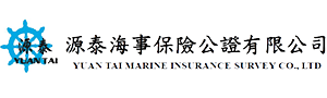 源泰海事保險公證有限公司